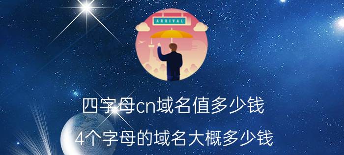 四字母cn域名值多少钱 4个字母的域名大概多少钱？